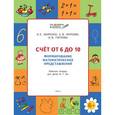russische bücher: Жиренко Ольга Егоровна, Фурсова Елена Владимировна, Горлова Ольга Владимировна - Счет от 6 до 10. Формирование математических представлений. Рабочая тетрадь для детей 6-7 лет