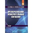 russische bücher: Нефедов С.В., Тарасенко А.П., Чернова В.М. - Преобразование измерительных сигналов. Учебник. Для вузов