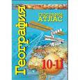 russische bücher: Кузнецов А. П. - География. 10-11 класс. Атлас. Базовый уровень