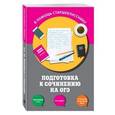 russische bücher: Л. Н. Черкасова, Е. В. Попова  - Подготовка к сочинению на ОГЭ