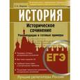 russische bücher: Маркин С.А. - ЕГЭ. История. Историческое сочинение. Рекомендации и готовые примеры