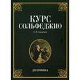 russische bücher: Агажанов А.П. - Курс сольфеджио. Диатоника. Учебное пособие