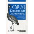 russische bücher: Джозеф Албахари - C# 7.0. Карманный справочник. Скорая помощь для программистов на C# 7.0