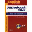 russische bücher: Аванесян Ж.Г. - Английский язык для экономистов. Учебное пособие