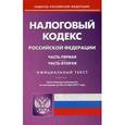 russische bücher:  - Налоговый кодекс Российской Федерации по состоянию на 20.10.17 г. Части 1 и 2