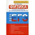 russische bücher: Касаткина И.Л. - ЕГЭ-2018. Физика. Практическое руководство для старшеклассников и абитуриентов