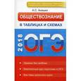 russische bücher: Анашко Александр Сергеевич - ОГЭ. Обществознание в таблицах и схемах