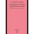 russische bücher: Гольцов А.Т., Сушина Т.Е., Осипов А.Л. и др. - Судебные системы зарубежных стран