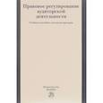 russische bücher: Грачева Е.Ю. - Правовое регулирование аудиторской деятельности. Учебное пособие