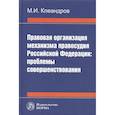 russische bücher: Клеандров М.И. - Правовая организация механизма правосудия РФ: проблемы совершенствования