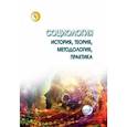 russische bücher: Чигрин В.А.,  Кальной И.И.,  под ред. - Социология: теория, методология, практика. Учебник