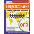 russische bücher: Маркин Сергей Александрович - ОГЭ. Обществознание. Полный справочник школьника
