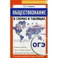russische bücher: Анашко А.С. - Обществознание. ОГЭ в схемах и таблицах