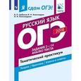 russische bücher: Цыбулько Ирина Петровна - ОГЭ-18. Русский язык. Тематический практикум. Часть 2. Задания 2-14