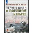 russische bücher: Крисковец Татьяна Николаевна - Английский язык. 6 класс. Первые шаги в военной карьере