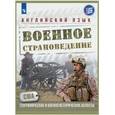 russische bücher: Аханова Галина Павловна - Английский язык. 10 класс. Военное страноведение. Часть 1