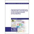 russische bücher: Румянцев Б.В. - Окислительно-восстановительные свойства элементов и их соединений в растворах