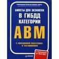 russische bücher:  - Билеты для экзамена в ГИБДД. Категории А, B, M (с программой подготовки и тестирования) 25.07.17