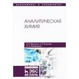 russische bücher: Вершинин Вячеслав Исаакович, Власова Ирина Анатольевна, Никифорова Ирина Анатольевна - Аналитическая химия. Учебник