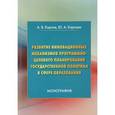 russische bücher: Карпова Юлия Андреевна, Карпов Андрей Васильевич - Развитие инновационных механизмов программно-целевого планирования государственной политики в сфере образования