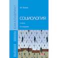 russische bücher: Волков Ю. Г. - Социология. Учебник