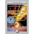 russische bücher: Левченко Е.А., Покинтелица Н.И., Харченко А.О. - Теория и практика абразивной разрезки труб