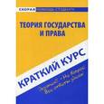 russische bücher:  - Краткий курс по теории государства и права. Учебное пособие