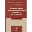 russische bücher: Лебедев В.М., Мельникова В.Г., Назметдинов Р.Р. - Трудовое право: опыт сравнительного исследования. Монография
