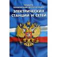 russische bücher:  - Правила технической эксплуатации электрических станций и сетей Российской Федерации