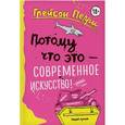russische bücher: Грейсон Перри  - Потому что это - современное искусство!