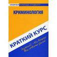 russische bücher: Смолина Лариса Викторовна - Краткий курс: Криминология
