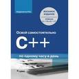 russische bücher: Сиддхартха Рао - Освой самостоятельно C++ по одному часу в день