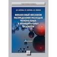 russische bücher: Карпова В.В., Карпова Т.П., Ремжов А.В. - Финансовый механизм распределения расходов региональных и муниципальных бюджетов. Студентам ВУЗов