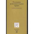 russische bücher: Антонян Е.А. - Уголовно-исполнительное право. Учебное пособие