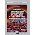 russische bücher: Апраксин Ю.К. - Управление информационным взаимодействием в распределенных технических системах. Конечно-автоматный подход