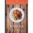 russische bücher: Ратушный А.С., Аминов С.С., Лобанов К.Н. - Блюда из птицы, дичи и кролика