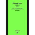 russische bücher: Химичева Н.И. - Финансовое право. Учебник