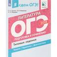 russische bücher: Федоров Алексей Владимирович - ОГЭ-2018. Литература. Типовые задания. В 2 частях. Часть 2. Подготовка к сочинению