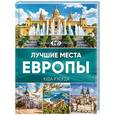 russische bücher:  - Лучшие места Европы