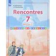 russische bücher: Селиванова Наталья Алексеевна - Rencontres 7: Niveau 1: Methode de francais / Французский язык. 7 класс. Первый год обучения. Учебное пособие