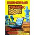 russische bücher: Костров Всеволод Викторович - Шахматный учебник для детей и родителей. Часть 2