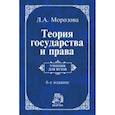 russische bücher: Морозова Л. А. - Теория государства и права. Учебник