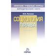 russische bücher: Лапаева В. В. - Социология права: Уч.пос.
