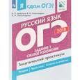 russische bücher: Цыбулько Ирина Петровна - ОГЭ-18. Русский язык. Тематический практикум. Часть 1. Задание 1
