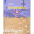 russische bücher: Селиванова Наталья Алексеевна - Французский язык. 8-9 класс. Учебное пособие