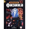 russische bücher: Мякишев Геннадий Яковлевич - Физика. 10 класс. Учебник. Базовый уровень. ФГОС