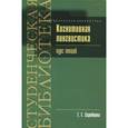 russische bücher:  - Когнитивная лингвистика. Курс лекций