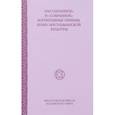 russische bücher: Смирнов А. В. - Рассыпанное и собранное: когнитивные приемы
