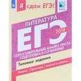 russische bücher: Зинин Сергей Александрович - ЕГЭ-18. Литература. Сопоставление и анализ текста. Типовые задания