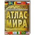 russische bücher: Редактор: Перекрест В. В. - Большой иллюстрированный атлас мира